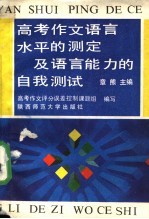 高考作文语言水平的测定及语言能力的自我测试