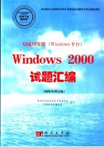 局域网管理 Windows平台 Windows 2000试题汇编 网络管理员级