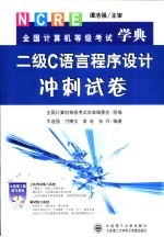 全国计算机等级考试学典 二级C语言程序设计冲刺试卷