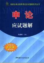 国家公务员录用考试应试题解系列丛书 申论应试题解