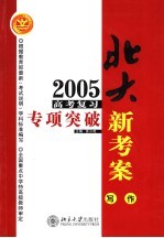 2005年高考复习专项突破 写作