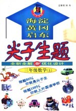 尖子生题全析全解与优化设计 三年级数学 上