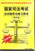 国家司法考试应试指导与练习用书 最新版 第4卷