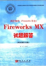 网页制作 Fireworks平台 Fireworks MX试题解答 网页制作员级