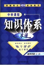 新课标航母 中学课程知识体系一本通 高中代数