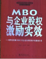 MBO与企业股权激励实效 管理层收购 MBO 在企业治理结构中的激励作用