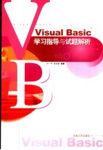 Visual Basic学习指导与试题解析