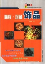 精致·珍藏饰品