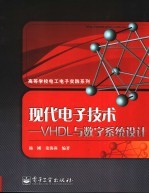 现代电子技术-VHDL与数字系统设计