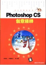 Photoshop CS 创意精粹