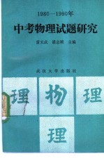 1980-1990中考物理试题研究