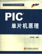 PIC单片机原理