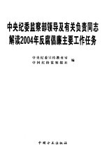 中央纪委监察部领导及有关负责同志解读2004年反腐倡廉主要工作任务