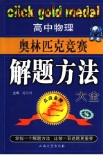 高中物理奥林匹克竞赛解题方法大全