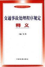 交通事故处理程序规定释义