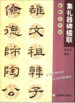 新概念字帖 第2辑 集礼器碑楹联