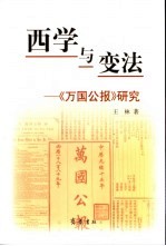 西学与变法 《万国公报》研究