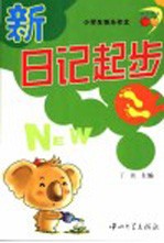 小学生快乐作文 新日记起步