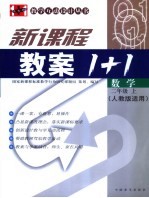 新课程教案1+1 数学 二年级 上 人教版适用