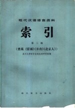 现代汉语语言资料索引  第3辑  曹禺《雷雨》《日出》《北京人》