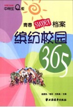 缤纷校园365 青春Super档案