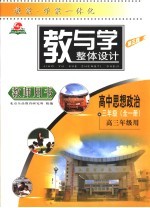 教与学整体设计 高中思想政治 三年级 全1册 高三年级用 第3版