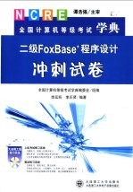 二级 FoxBASE+程序设计冲刺试卷