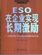 ESO在企业实现长期激励 经理股票期权 ESO 对稳定企业高级管理层的作用