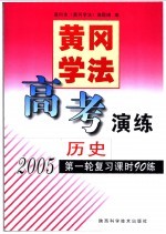 黄冈学法·高考演练 历史 2005第一轮复习时90练