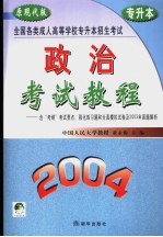 全国各类成人高等学校招生入学统一考试教程及全真模拟试卷精解 政治