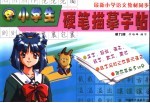 小学生硬笔描摹字帖 五年级 第9册