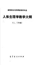 高等师范专科学校体育专业 人体生理学教学大纲 二、三年制