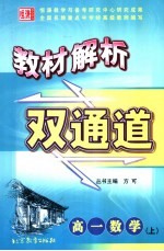 教材解析双通道  高一数学  上