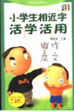 小学生相近字活学活用