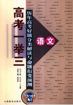 历年高考好题分类解读与命题衍变预测 语文