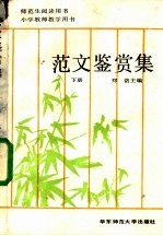 范文鉴赏集 下