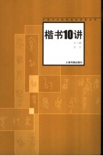 楷书10讲