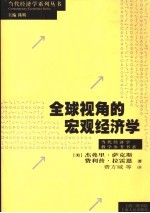 全球视角的宏观经济学