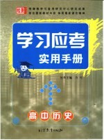 学习应考实用手册 高中历史