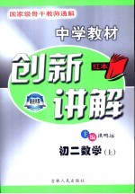 中学教材创新讲解 初二数学 上