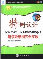 特例设计3ds max 5/Photoshop 7建筑效果图完全实战