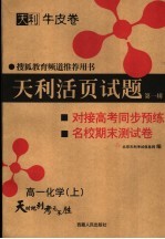 天利活页试题 第1辑 对接高考同步预练与名校期末试卷 高一化学 上 第2版