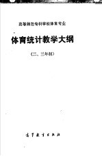 高等师范专科学校体育专业 体育统计教学大纲 二、三年制