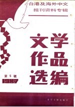 文学作品选编 5-台港及海外中文报刊资料专辑 1987