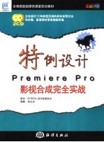 特例设计Premiere Pro影视合成完全实战