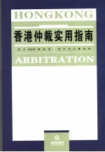 香港仲裁实用指南