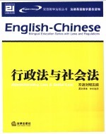 行政法与社会法 双语对照法规