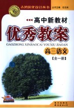 高中新教材优秀教案·高三语文