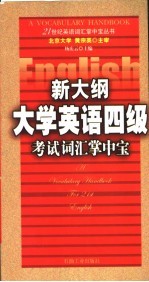 新大纲大学英语四级考试词汇掌中宝