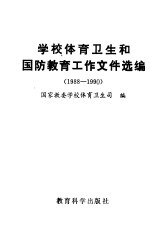 学校体育卫生和国防教育工作文件汇编 1988-1990